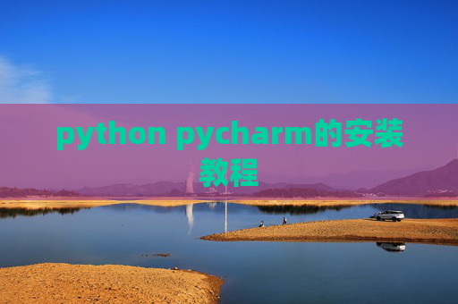python pycharm的安装教程